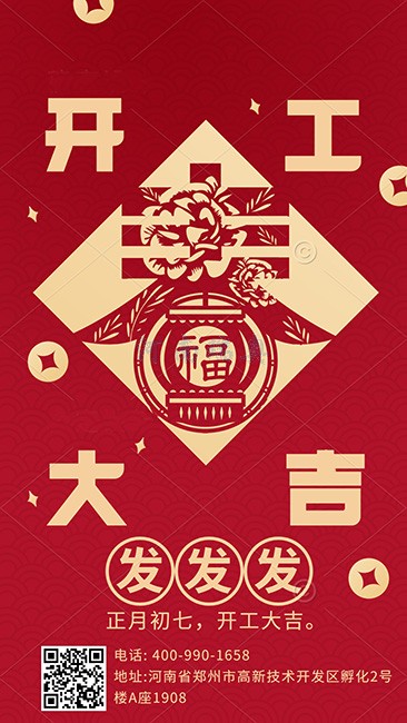 大年初七，開工大吉