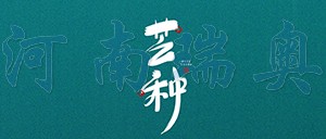 有芒之種，忙有所得